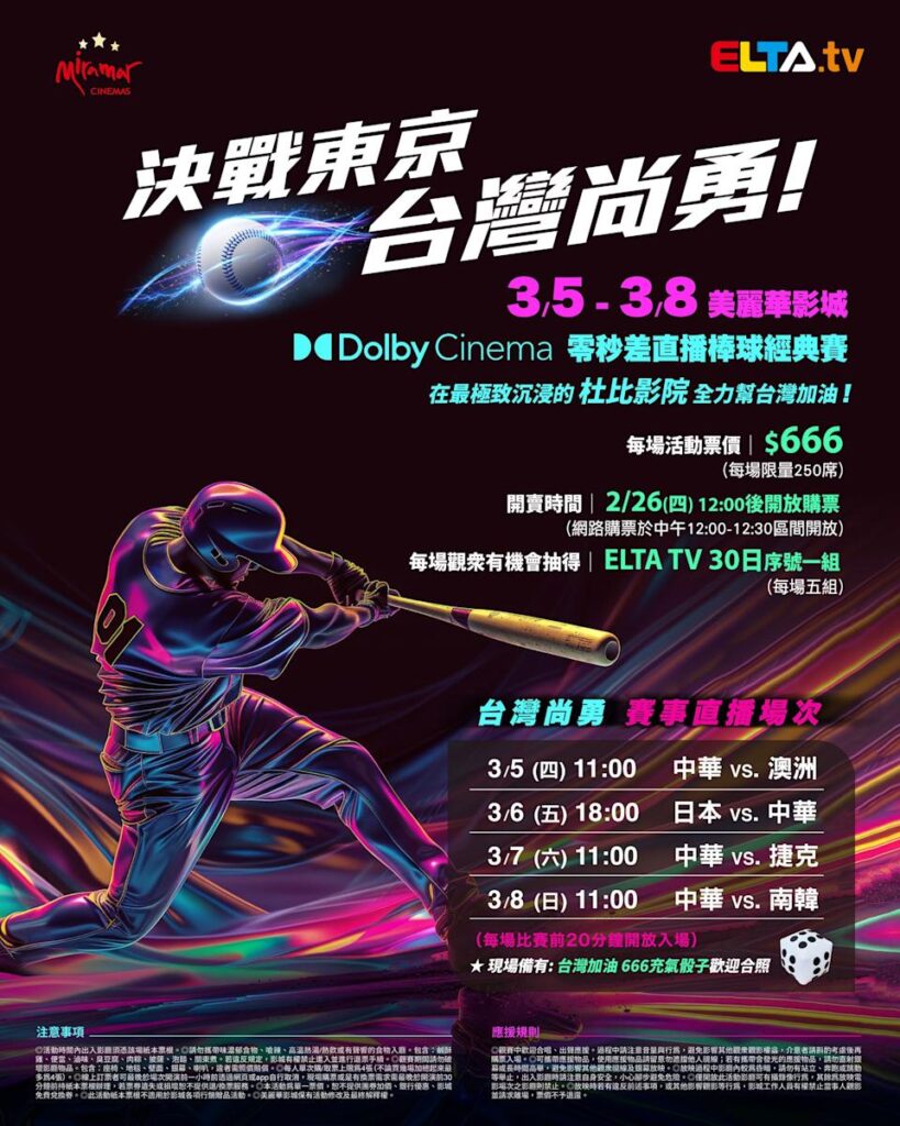 2026 WBC 经典赛美丽华影城杜比影厅零时差直播宣传海报，完整收录中华队东京 4 场预赛赛程、666 元门票票价、限量 250 席与 2 月 26 日开卖等售票资讯。
